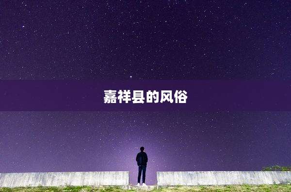 嘉祥县的风俗