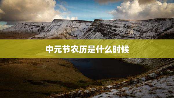 中元节农历是什么时候