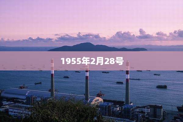 1955年2月28号