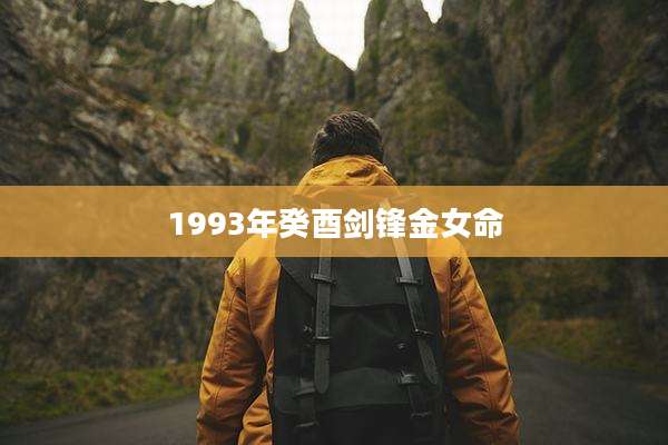 1993年癸酉剑锋金女命