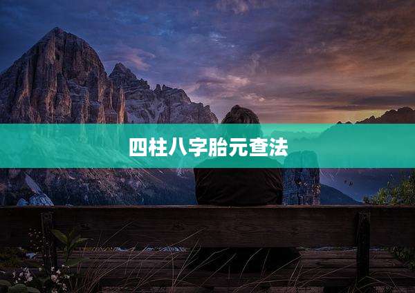 四柱八字胎元查法