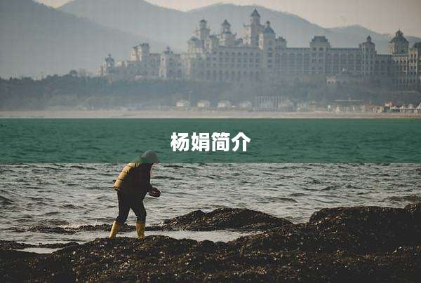 杨娟简介
