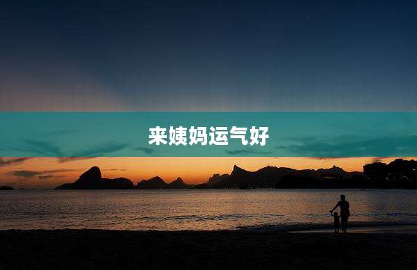 来姨妈运气好