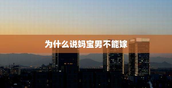 为什么说妈宝男不能嫁