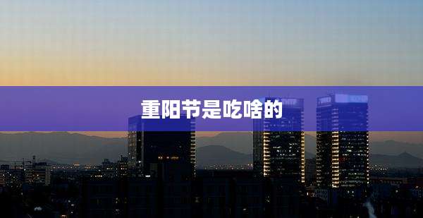 重阳节是吃啥的