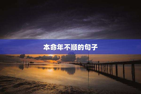 本命年不顺的句子