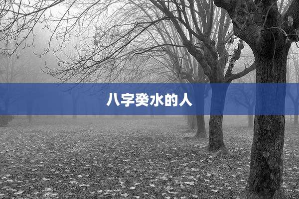 八字癸水的人