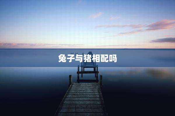 兔子与猪相配吗