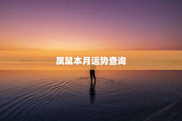 属鼠本月运势查询