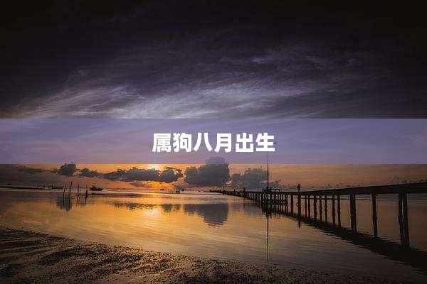 属狗八月出生
