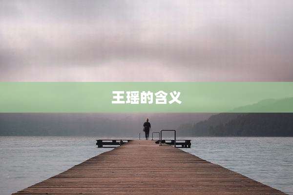 王瑶的含义