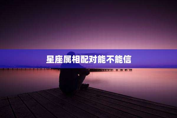 星座属相配对能不能信