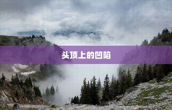 头顶上的凹陷