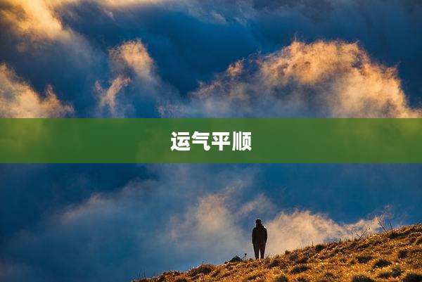运气平顺
