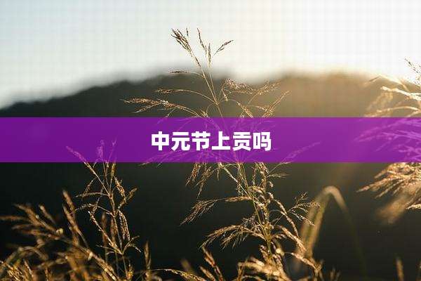 中元节上贡吗