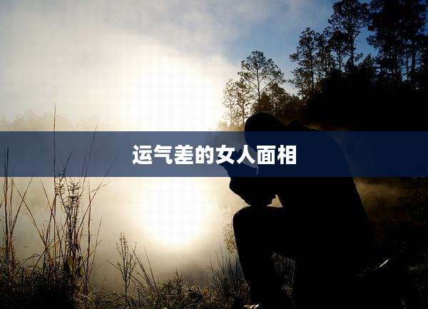 运气差的女人面相