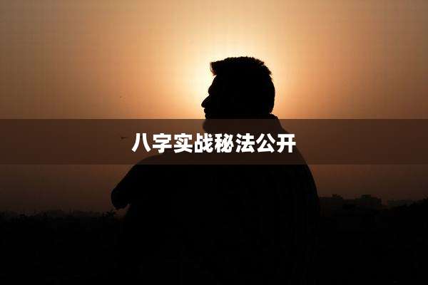 八字实战秘法公开