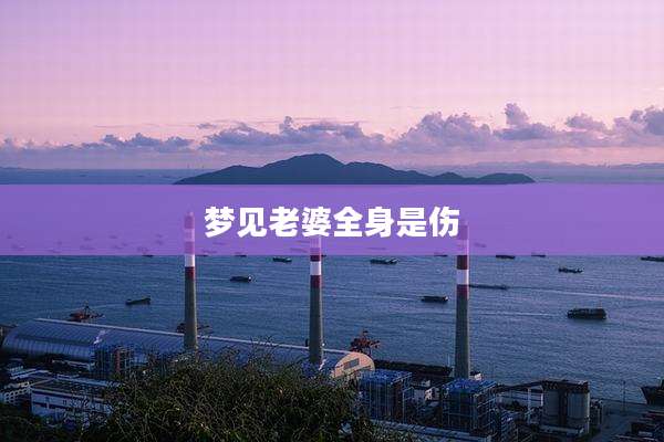 梦见老婆全身是伤