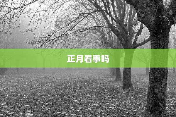 正月看事吗
