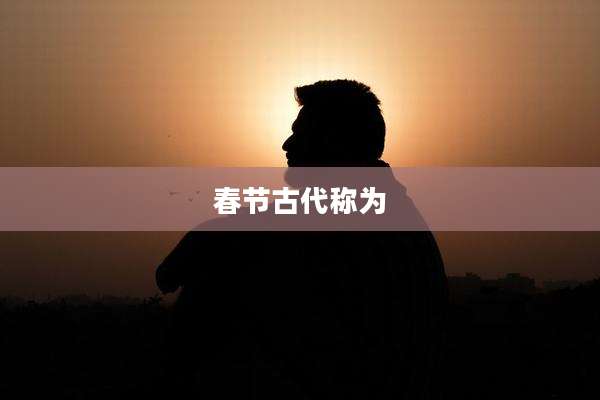 春节古代称为