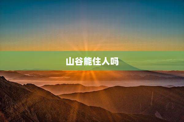 山谷能住人吗