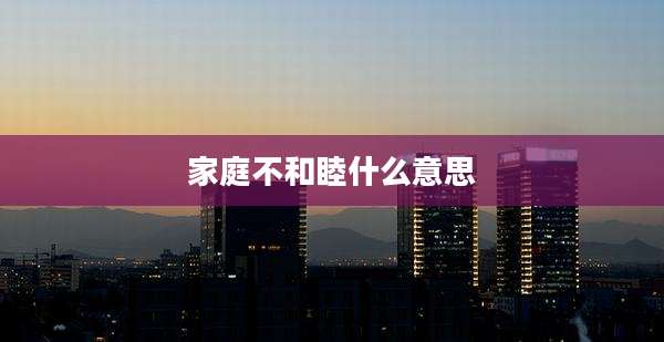 家庭不和睦什么意思