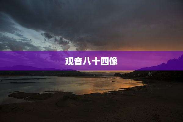 观音八十四像