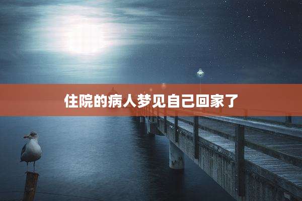 住院的病人梦见自己回家了