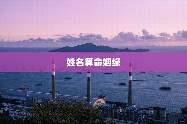姓名算命姻缘