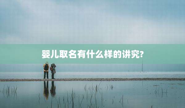 婴儿取名有什么样的讲究?