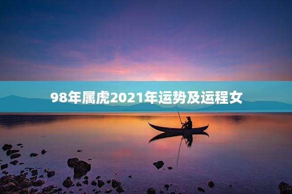 98年属虎2021年运势及运程女