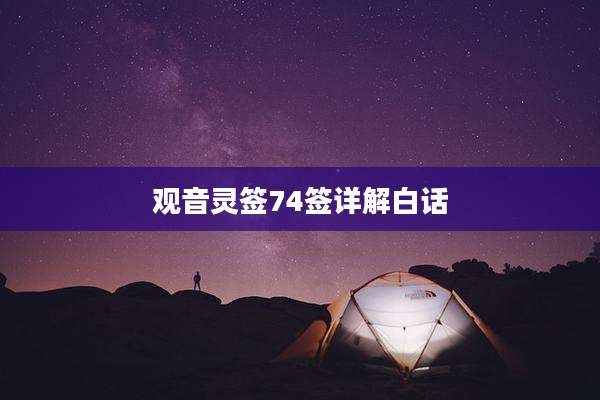 观音灵签74签详解白话