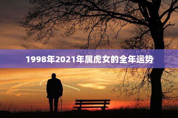 1998年2021年属虎女的全年运势