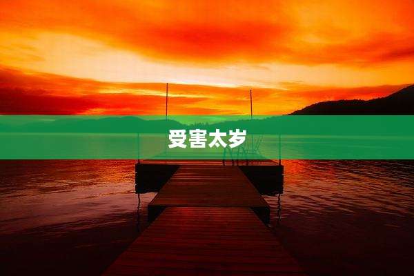 受害太岁