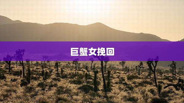 巨蟹女挽回