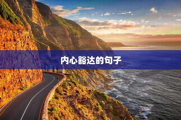 内心豁达的句子
