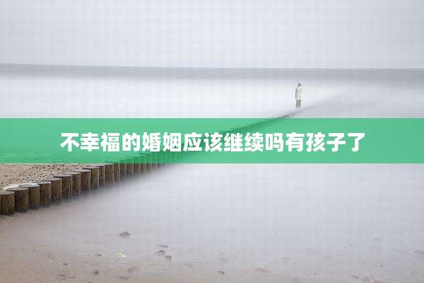 不幸福的婚姻应该继续吗有孩子了