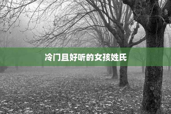 冷门且好听的女孩姓氏