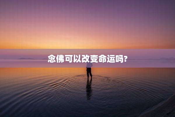 念佛可以改变命运吗?