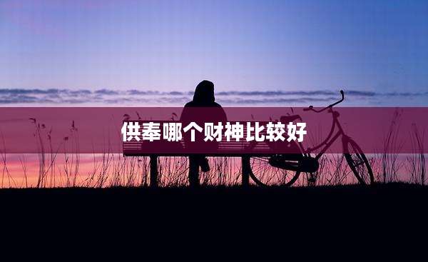 供奉哪个财神比较好