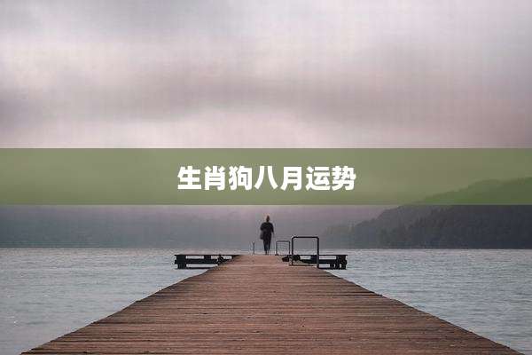 生肖狗八月运势
