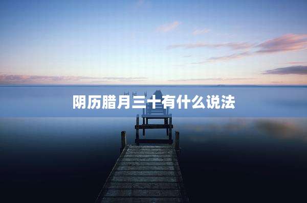 阴历腊月三十有什么说法