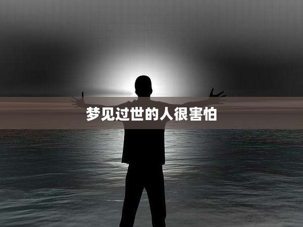 梦见过世的人很害怕