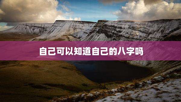自己可以知道自己的八字吗
