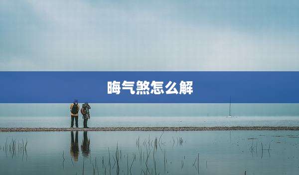 晦气煞怎么解
