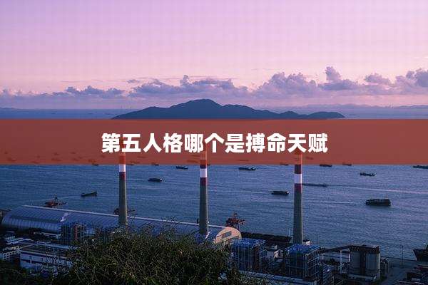 第五人格哪个是搏命天赋