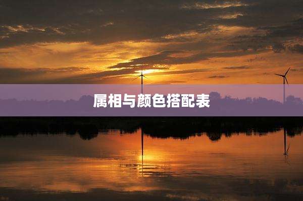 属相与颜色搭配表