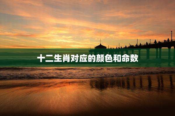 十二生肖对应的颜色和命数