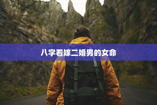 八字看嫁二婚男的女命