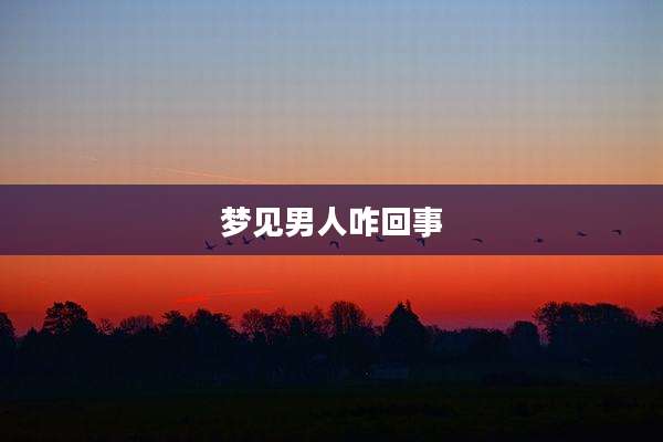 梦见男人咋回事